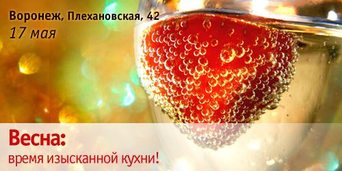 Весна – время изысканной кухни!
